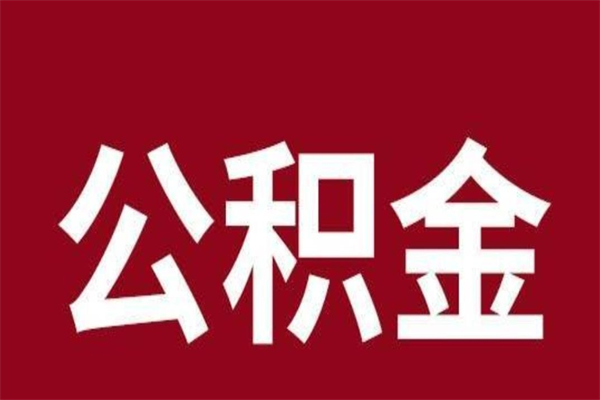 南充公积金全部取（住房公积金全部取出）