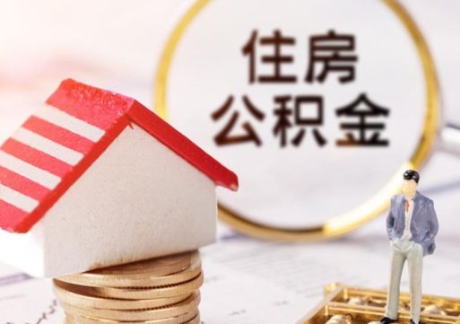 南充辞职后可以领取住房公积金吗（辞职了可以领取住房公积金吗）