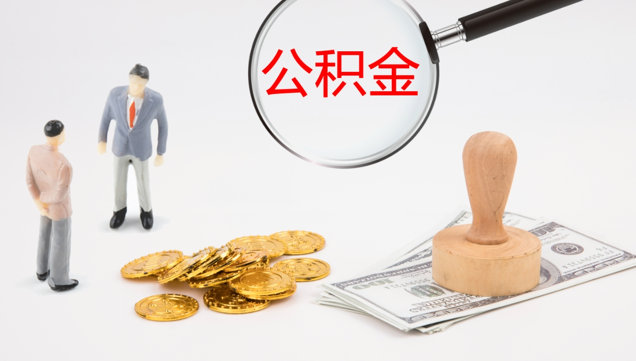 南充提公积金资料（提公积金流程）