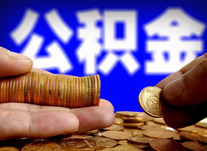 南充从一家公司离职公积金要取出来吗（从一个单位离职公积金里的钱可以取出来吗）